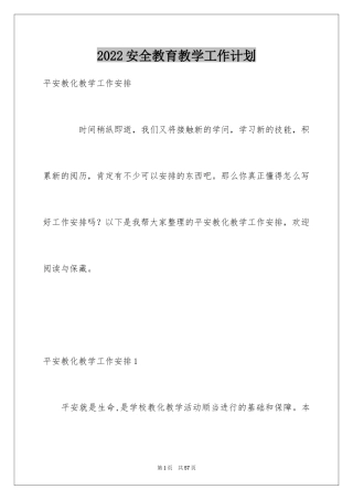 2024安全教育教学工作计划_2