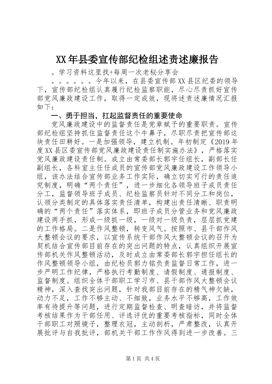 XX年县委宣传部纪检组述责述廉报告_第1页
