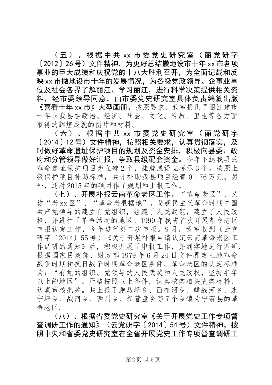 XX年县委党史研究室工作总结及XX年工作计划_第2页