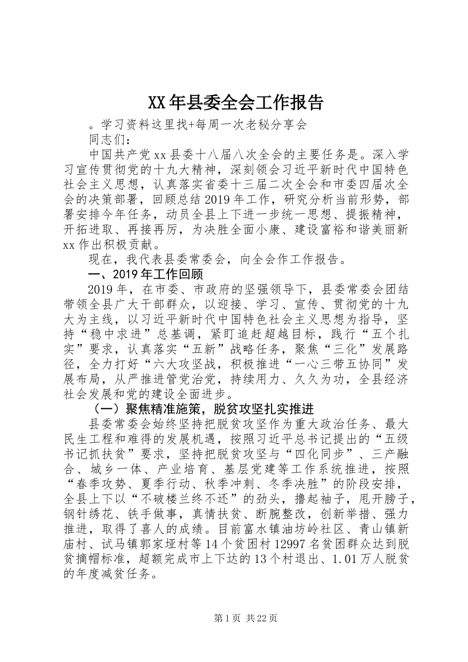 XX年县委全会工作报告_第1页
