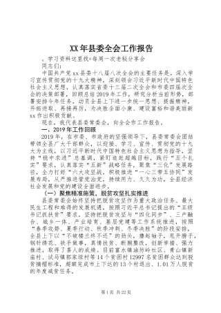 XX年县委全会工作报告