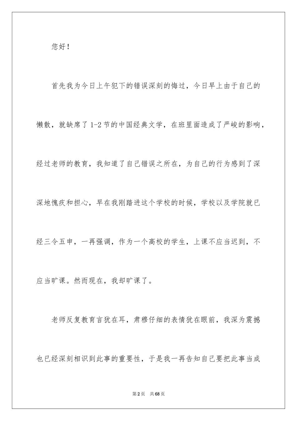 2024大学生旷课检讨书_114_第2页