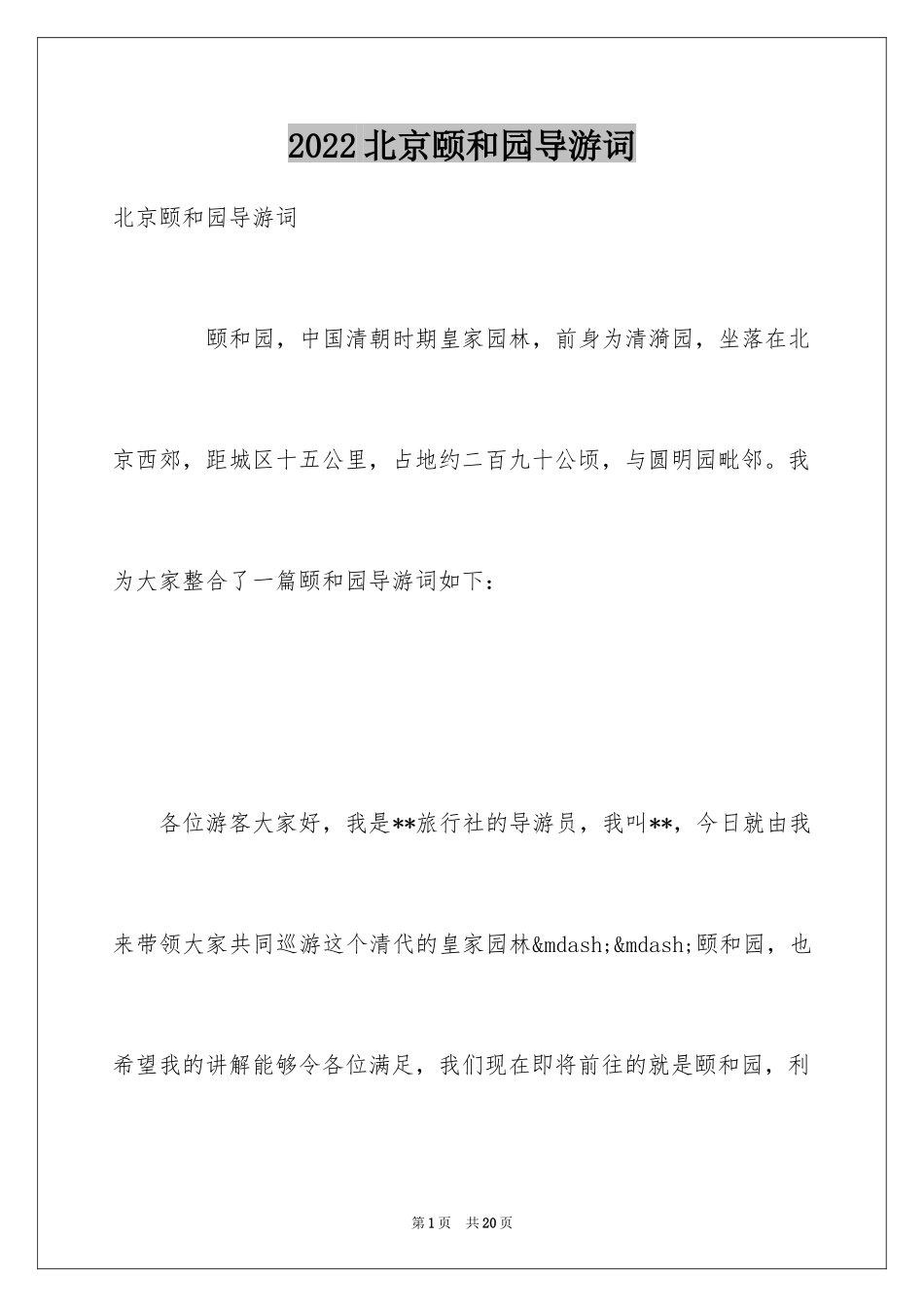 2024北京颐和园导游词_14_第1页