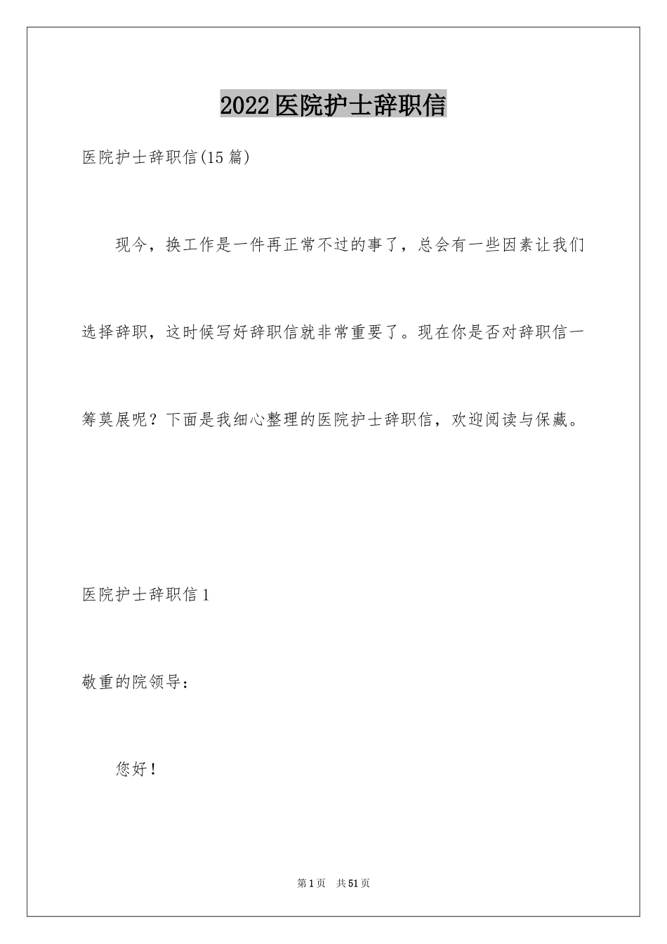 2024医院护士辞职信_38_第1页