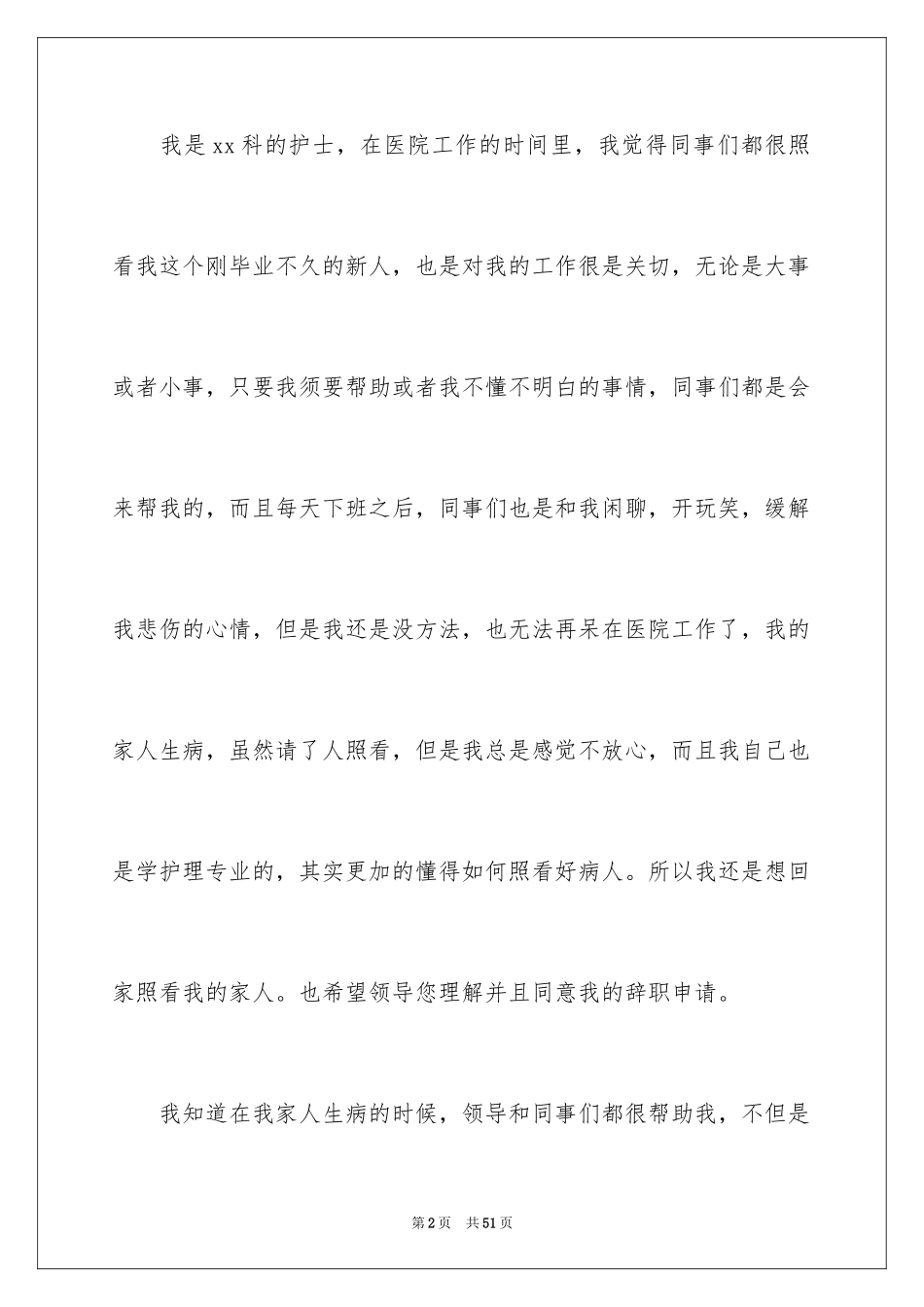 2024医院护士辞职信_38_第2页