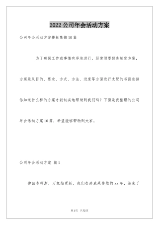 2024公司年会活动方案_67