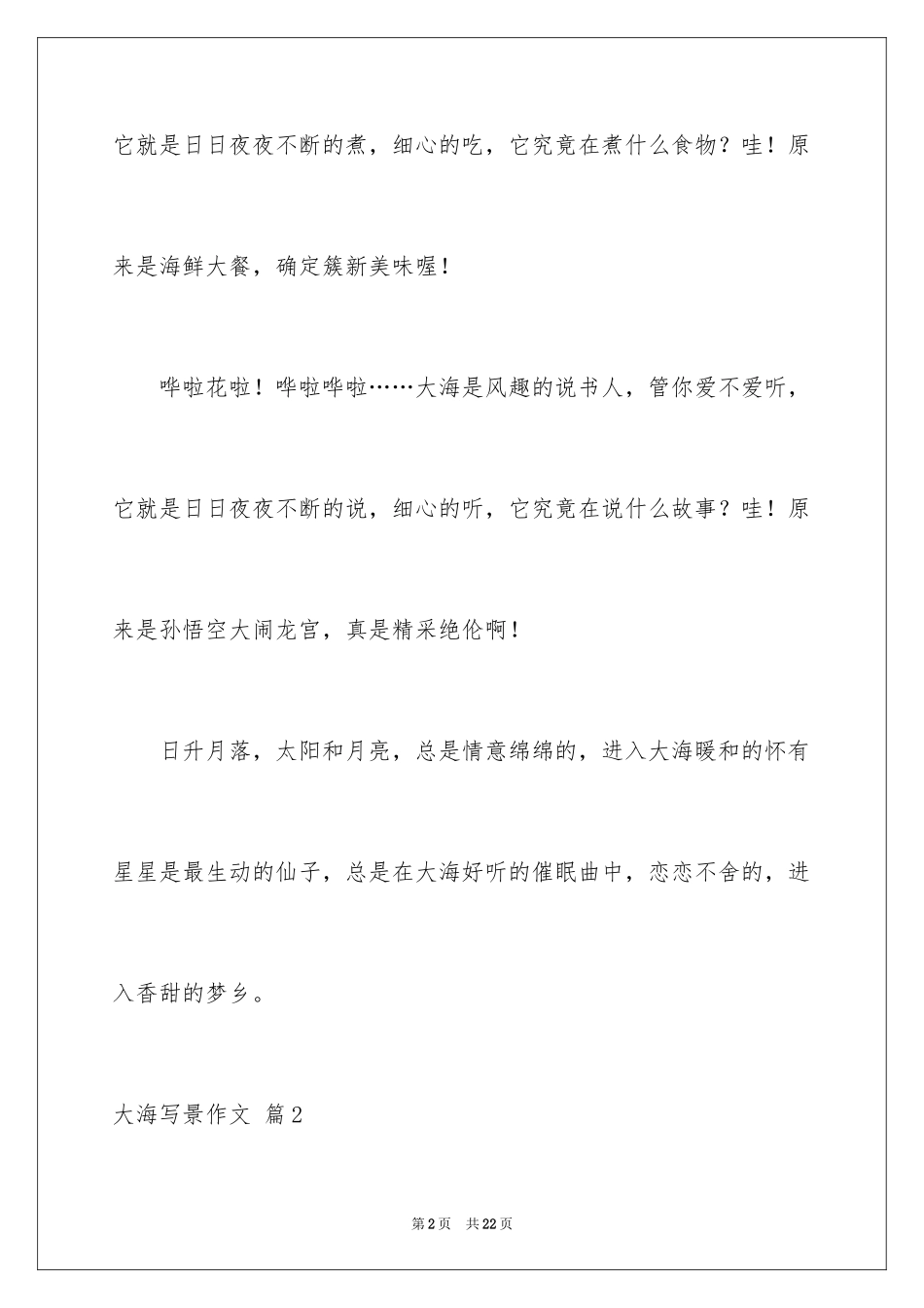 2024大海写景作文_68_第2页