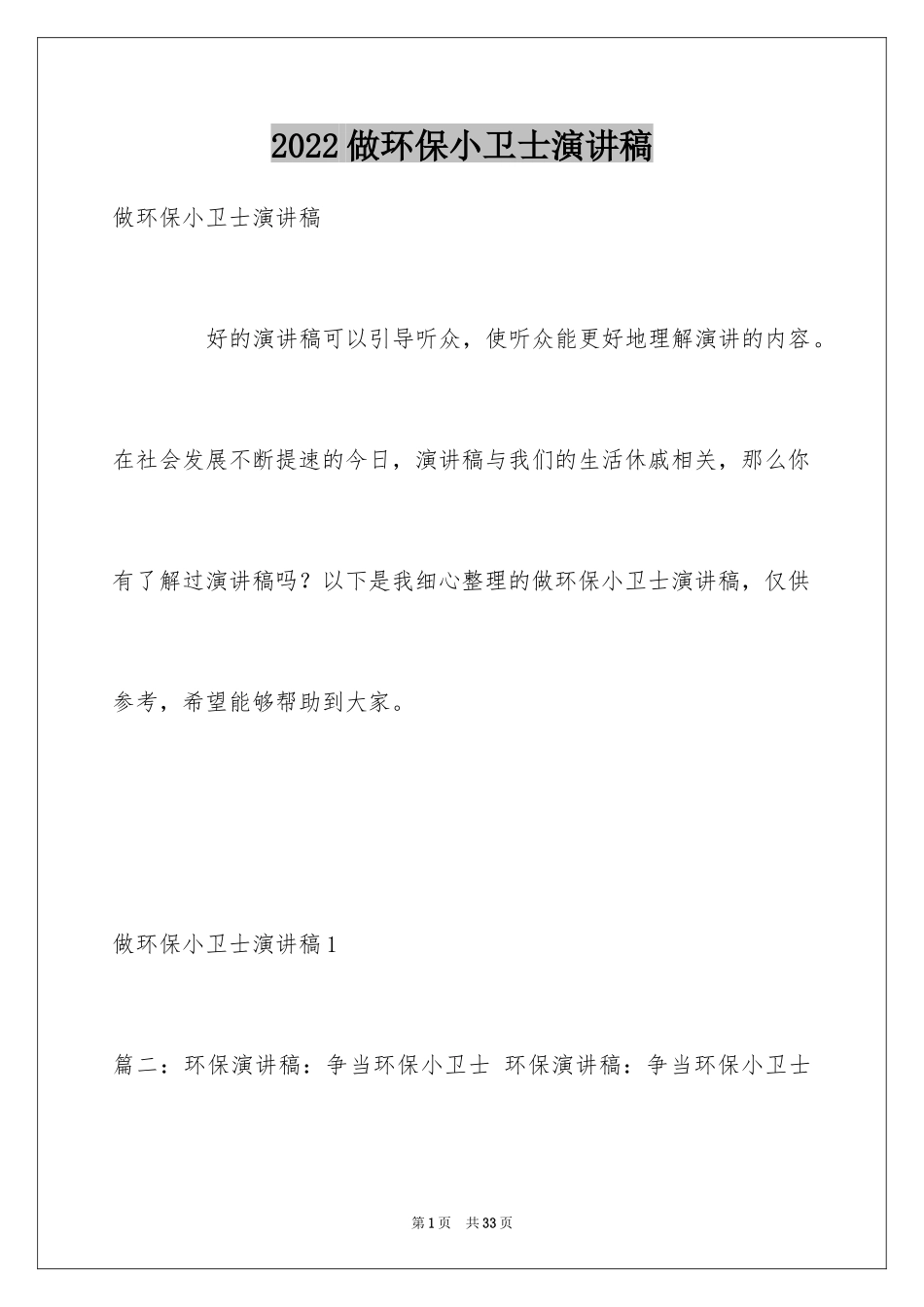 2024做环保小卫士演讲稿_3_第1页