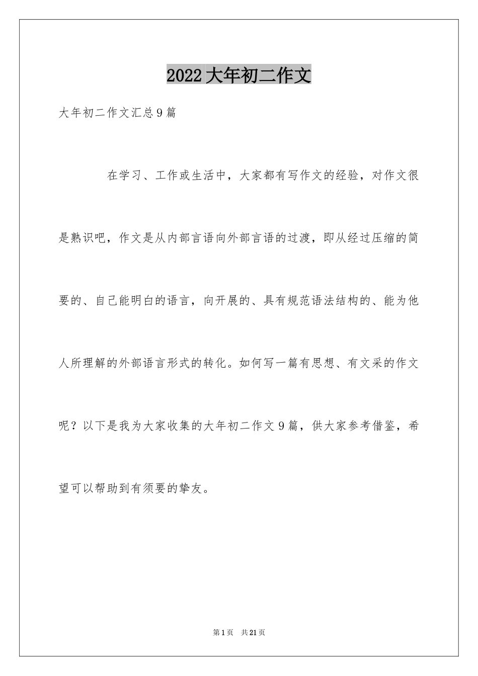 2024大年初二作文_27_第1页