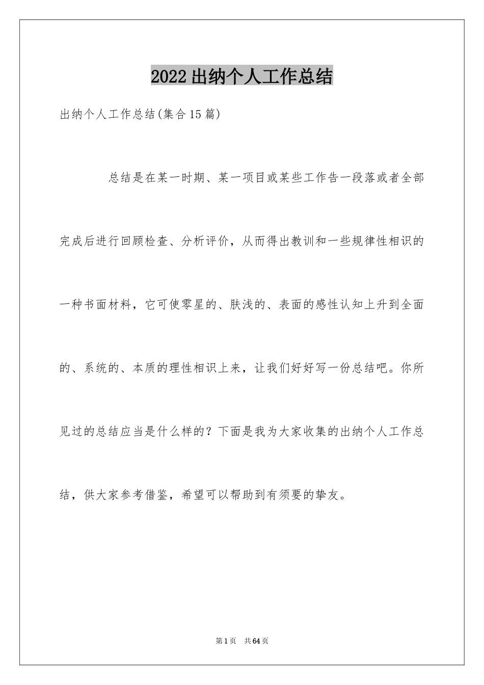 2024出纳个人工作总结_25_第1页