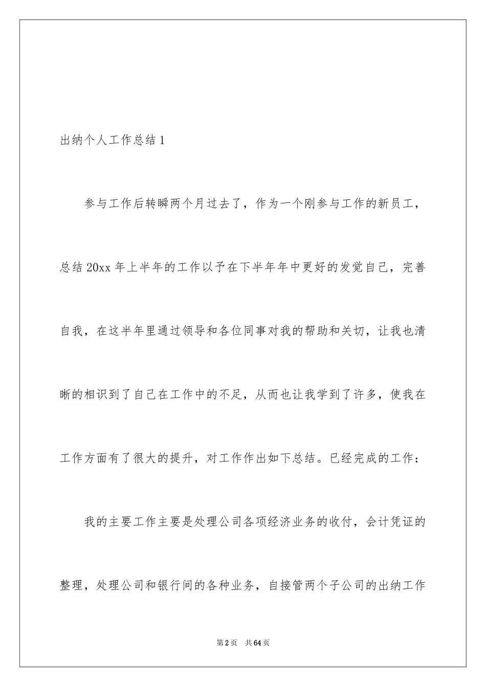 2024出纳个人工作总结_25_第2页