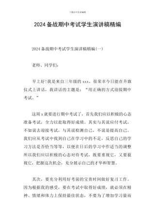 2024备战期中考试学生演讲稿精编