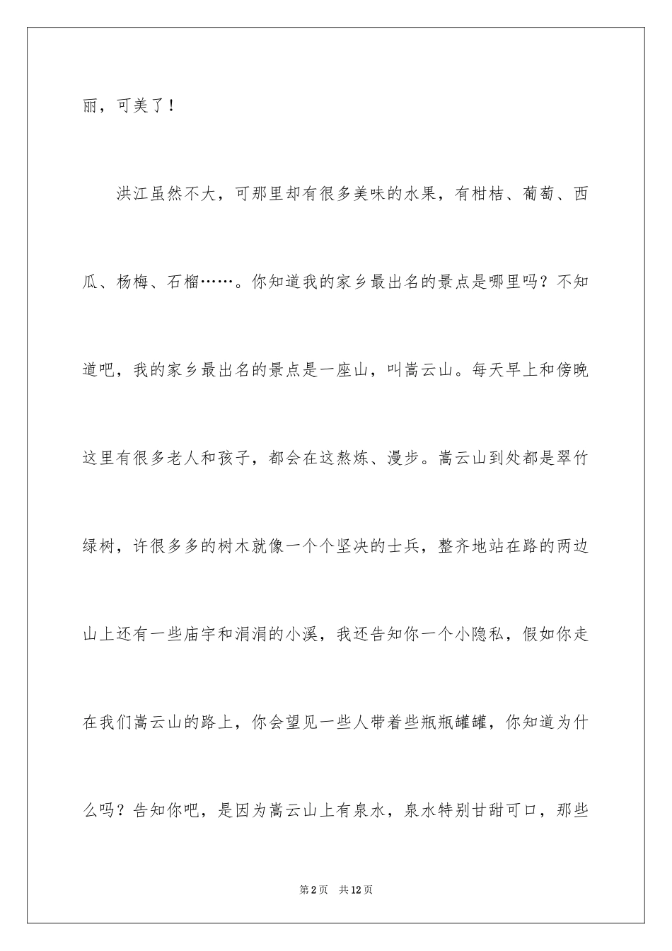 2024四年第四单元作文_10_第2页