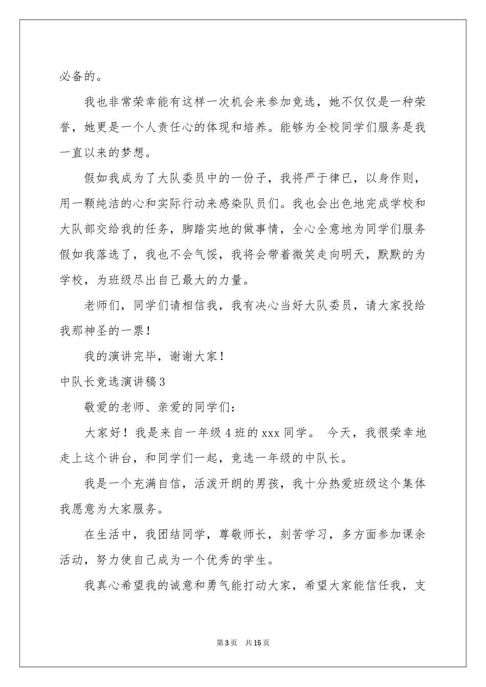 中队长竞选演讲稿_第3页