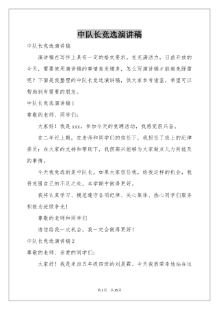 中队长竞选演讲稿