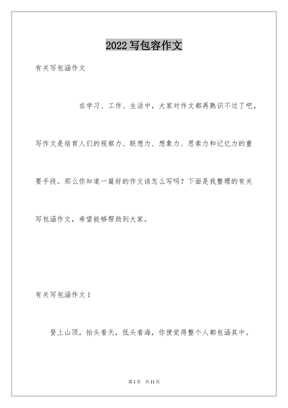 2024写包容作文_第1页