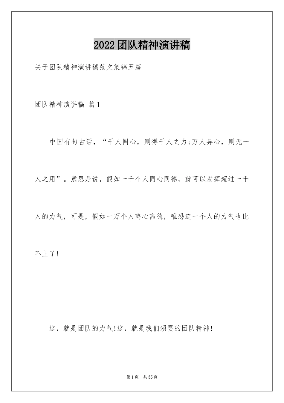 2024团队精神演讲稿_105_第1页