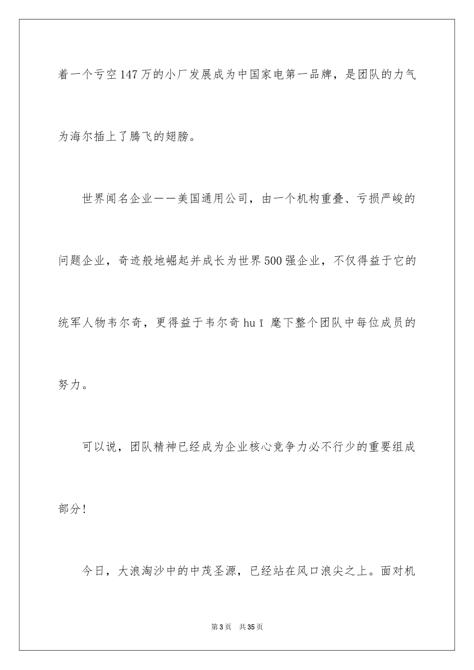 2024团队精神演讲稿_105_第3页