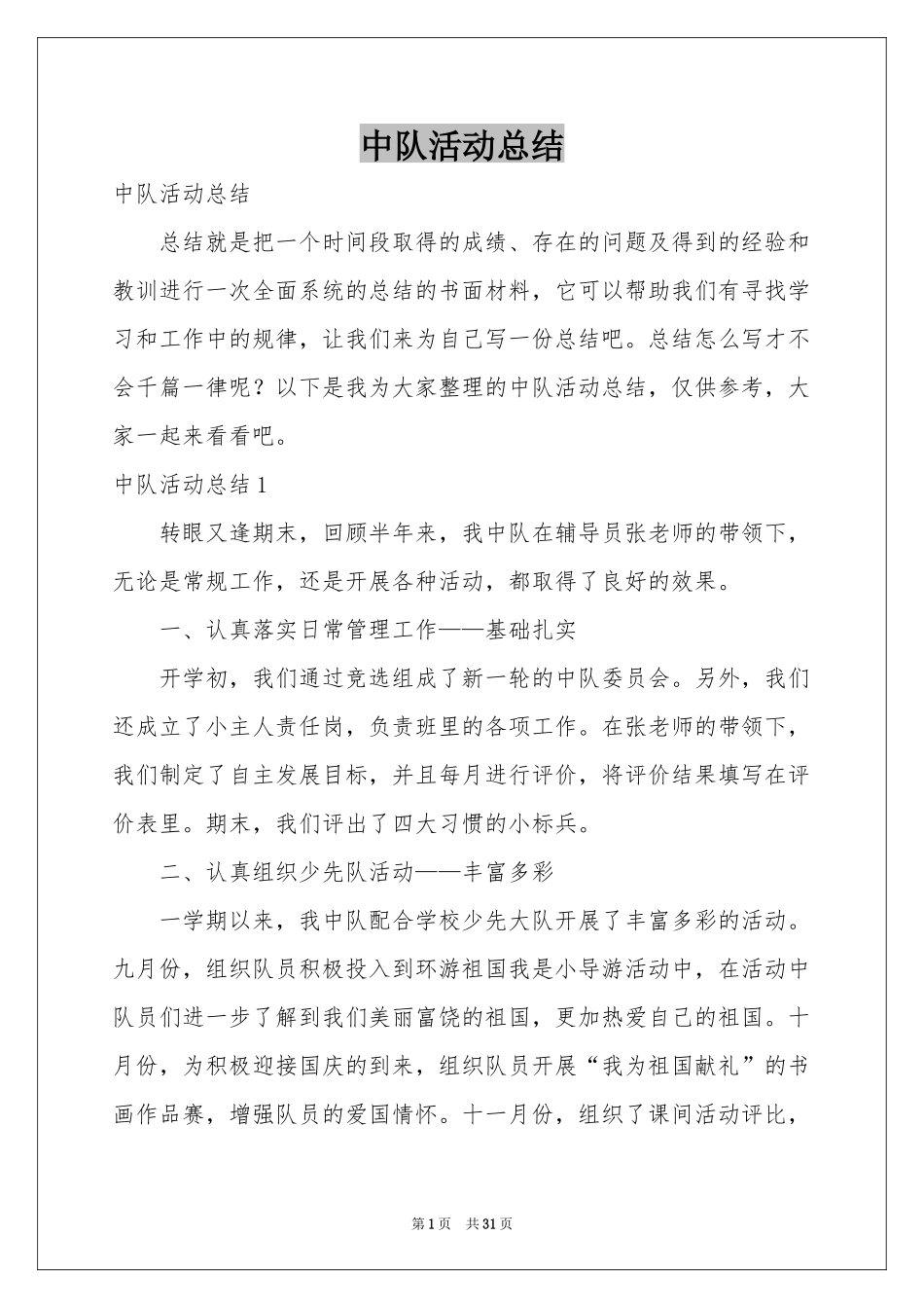 中队活动参考总结_第1页