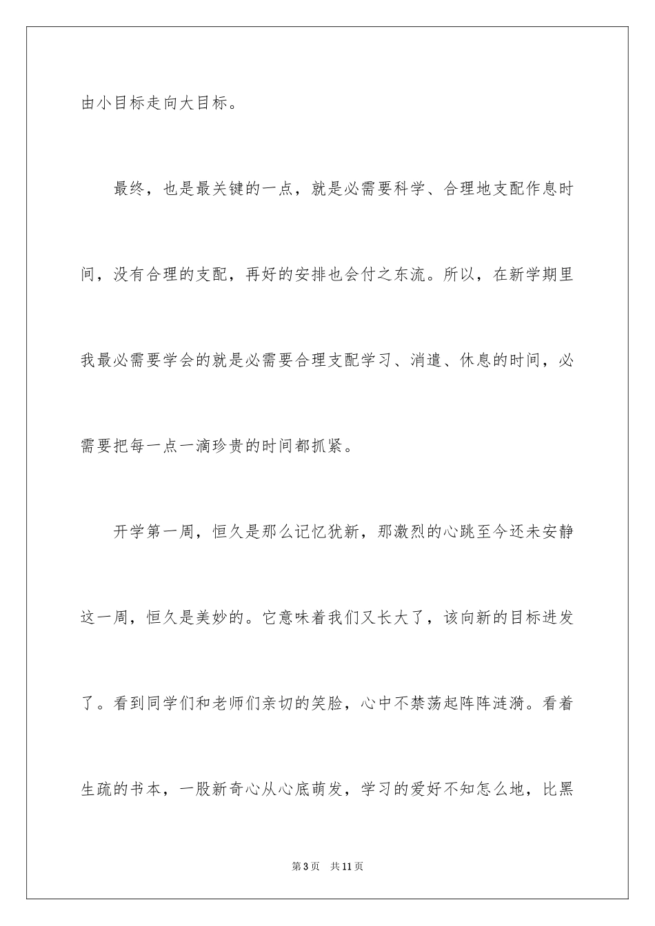 2024初中开学周记_31_第3页