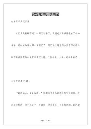 2024初中开学周记_31