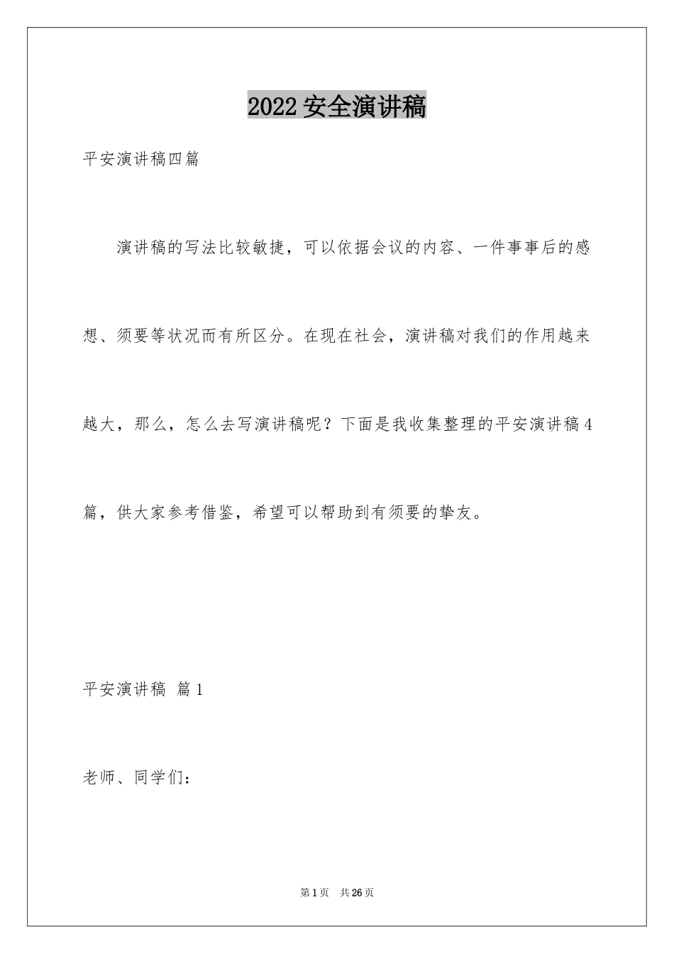 2024安全演讲稿_1407_第1页