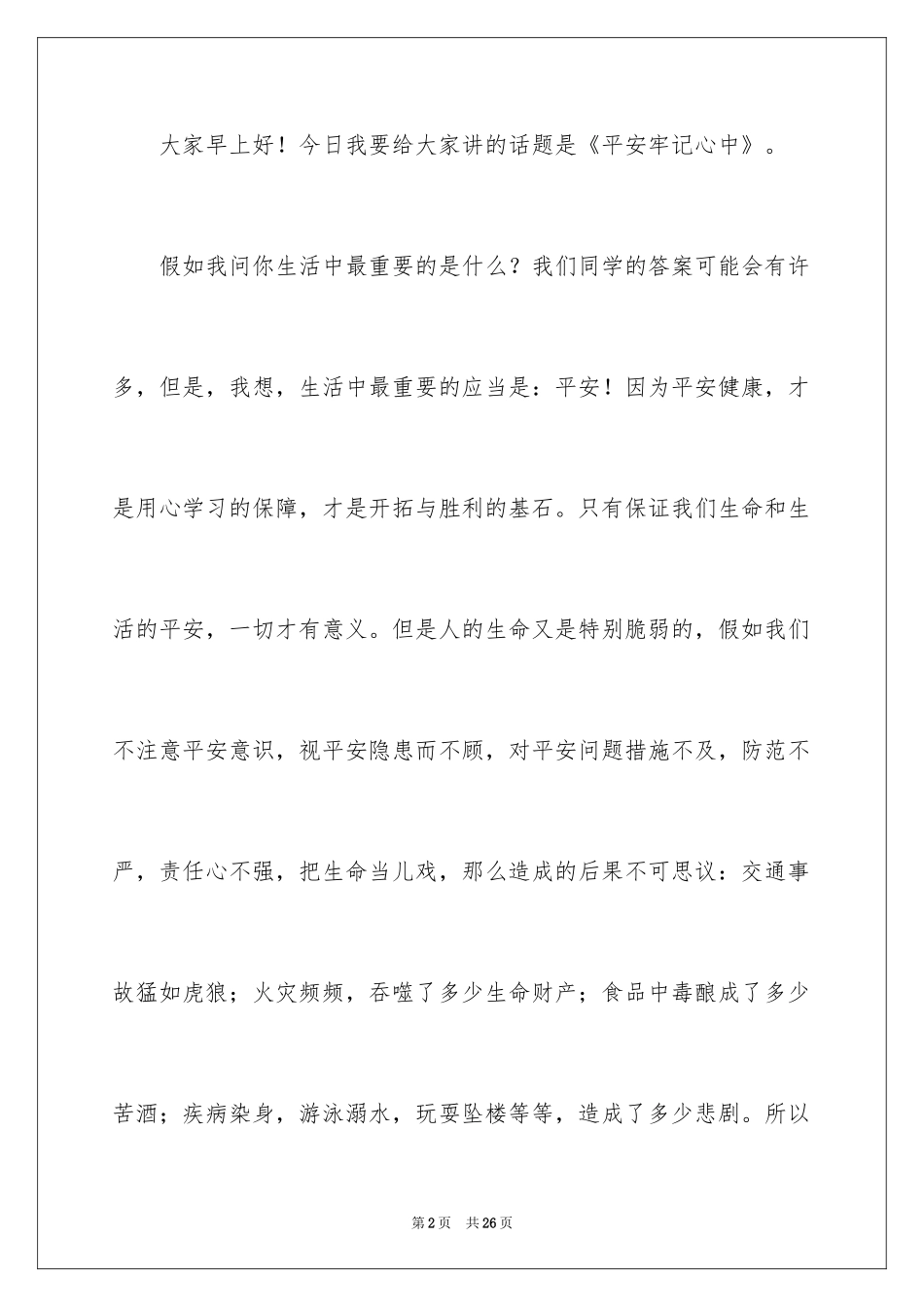 2024安全演讲稿_1407_第2页