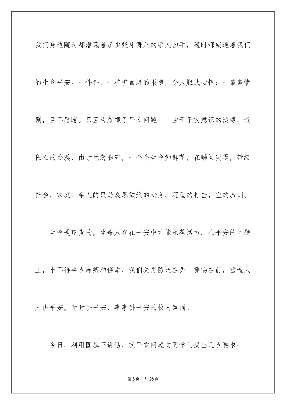 2024安全演讲稿_1407_第3页