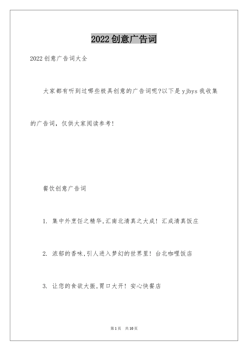 2024创意广告词_1_第1页