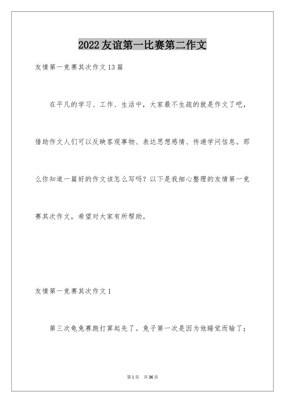 2024友谊第一比赛第二作文_第1页