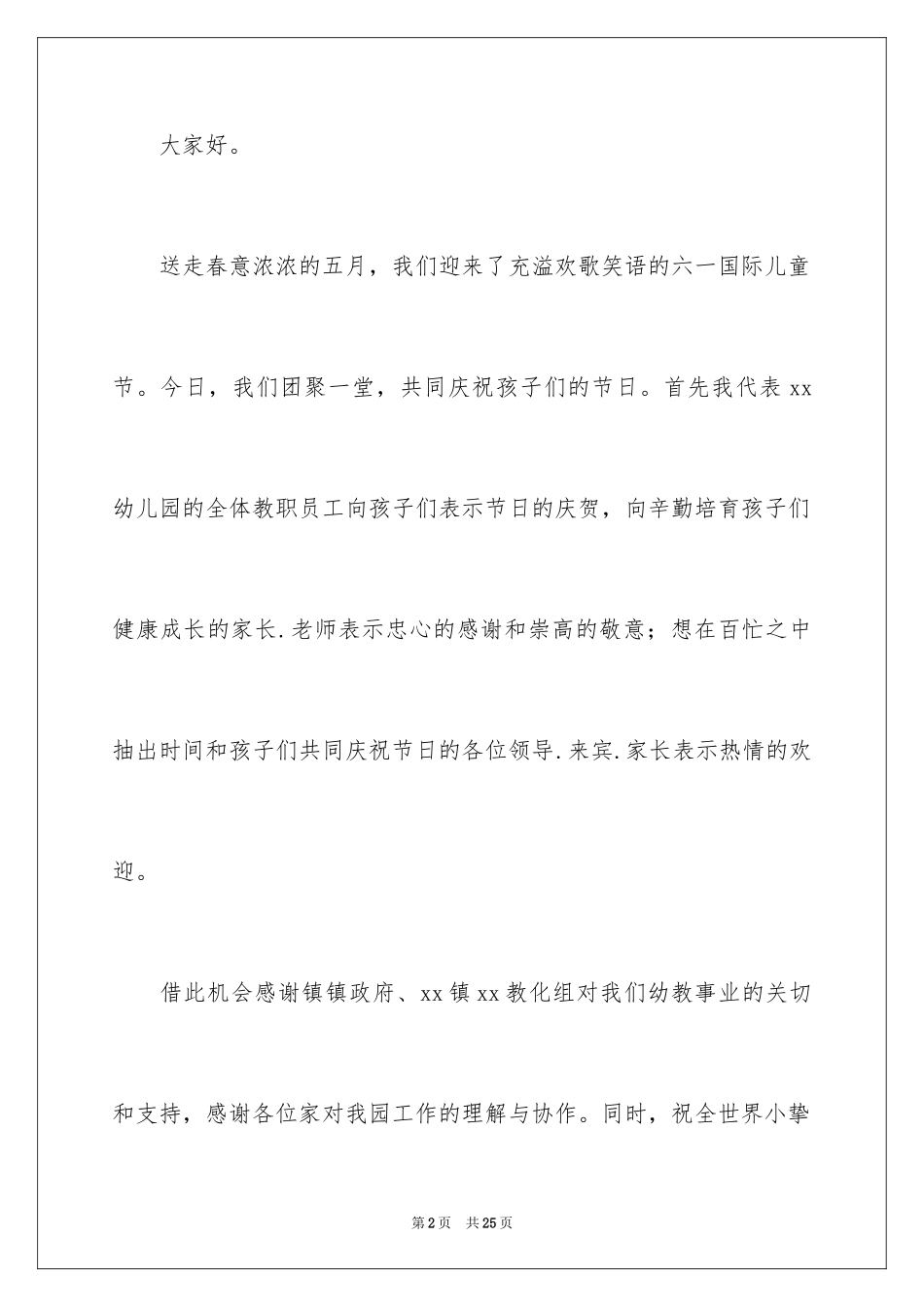 2024园长六一活动致辞_1_第2页