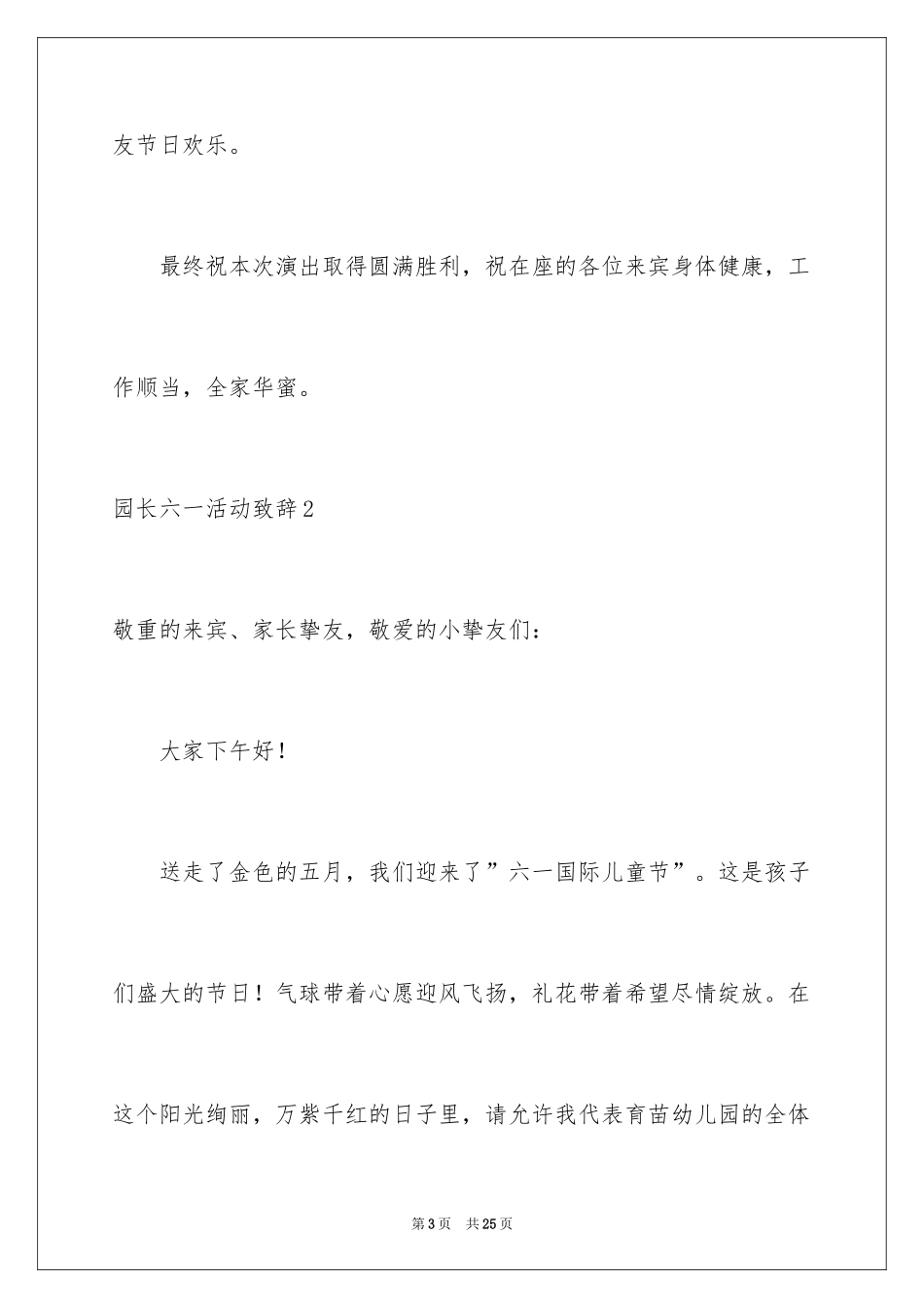 2024园长六一活动致辞_1_第3页
