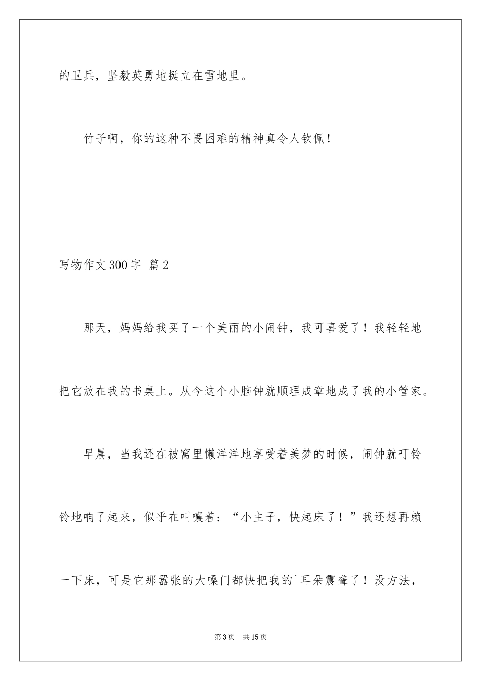 2024写物作文300字_220_第3页
