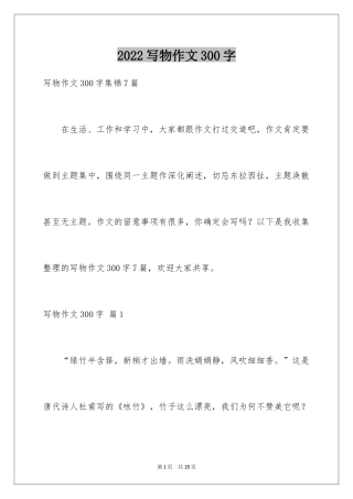 2024写物作文300字_220