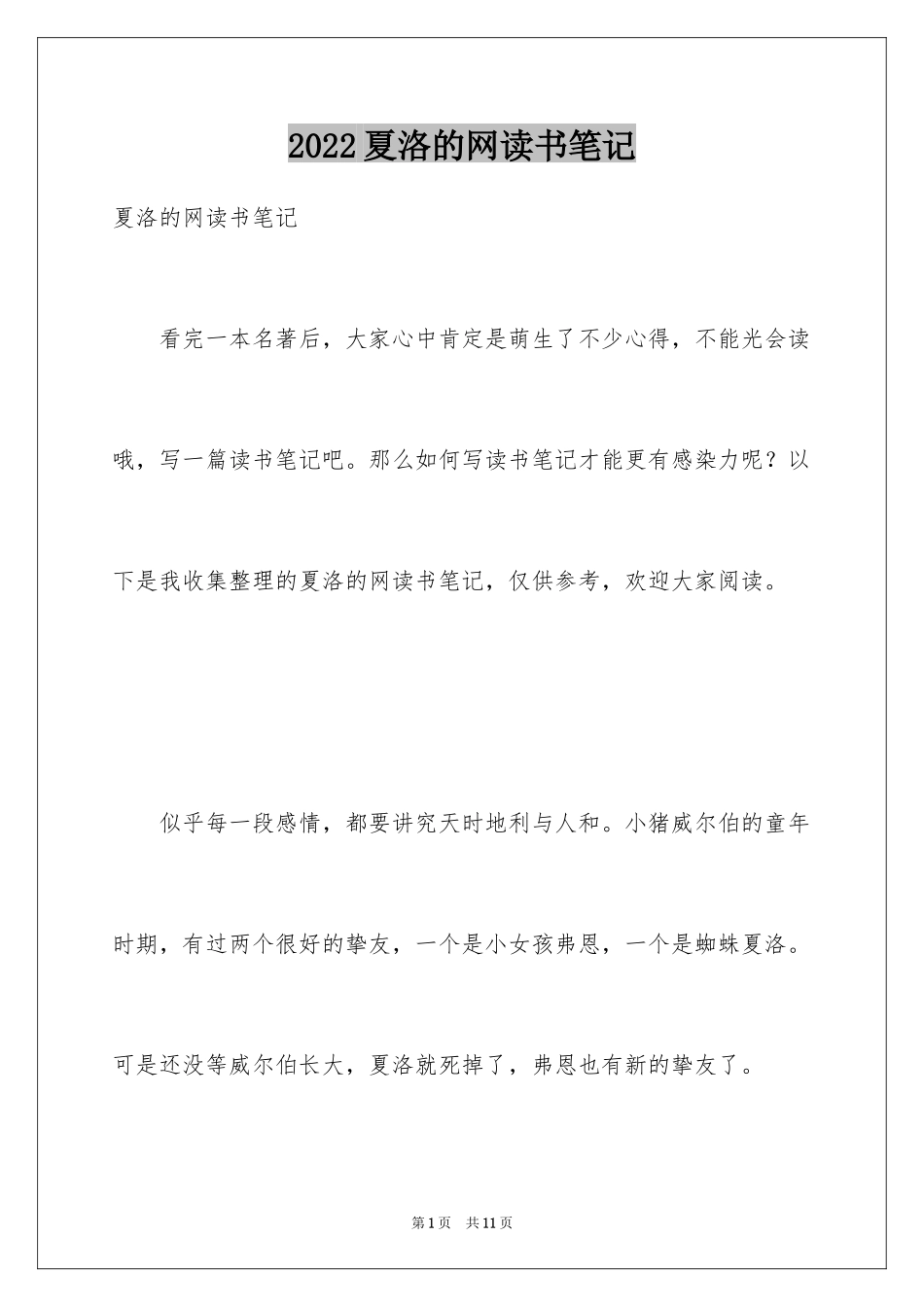 2024夏洛的网读书笔记_20_第1页