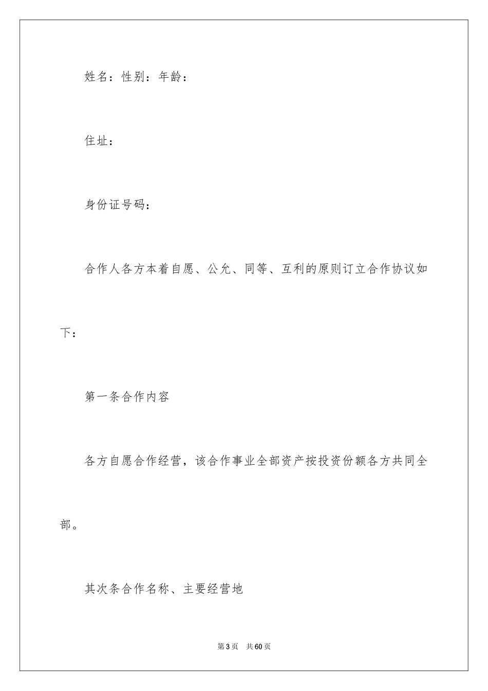 2024合作经营合同_178_第3页