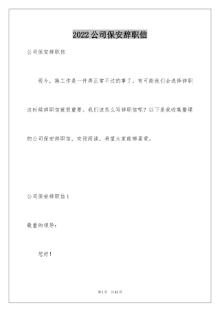 2024公司保安辞职信_1