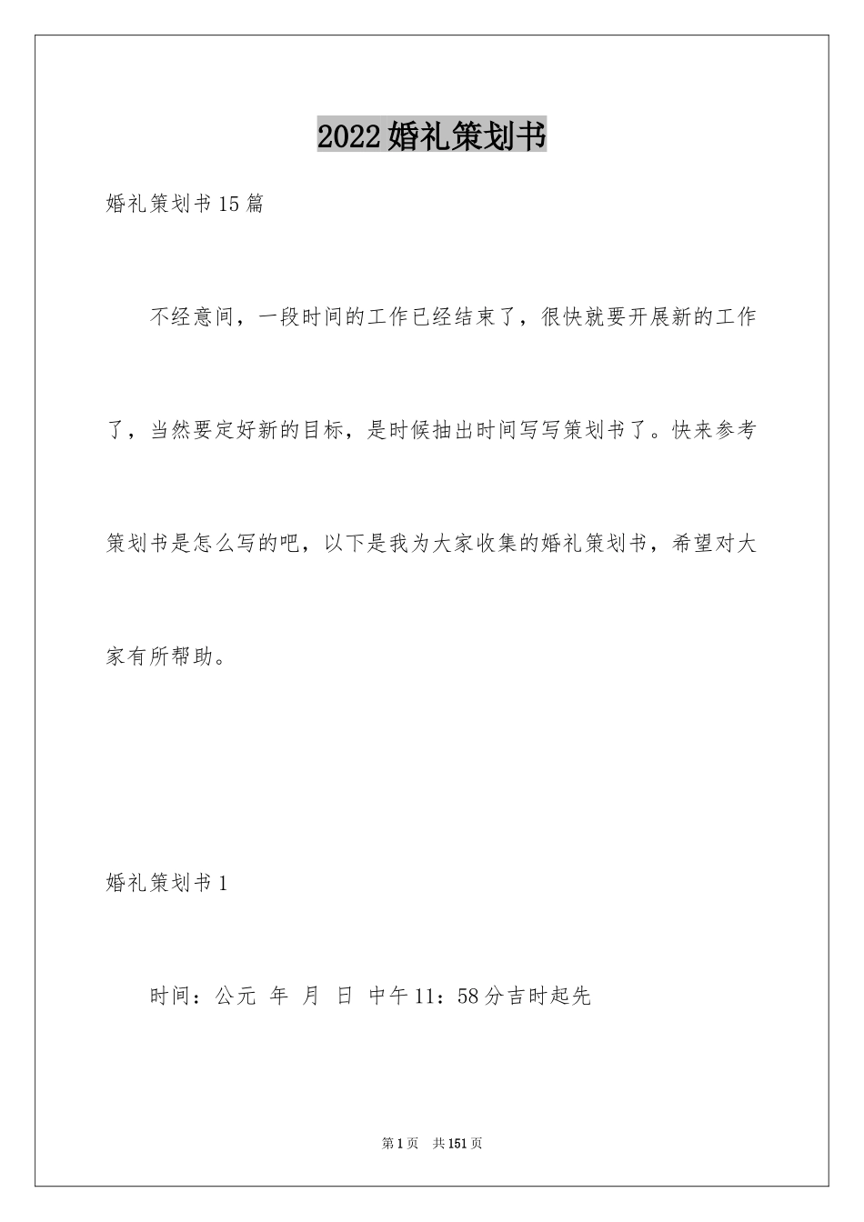 2024婚礼策划书_1_第1页