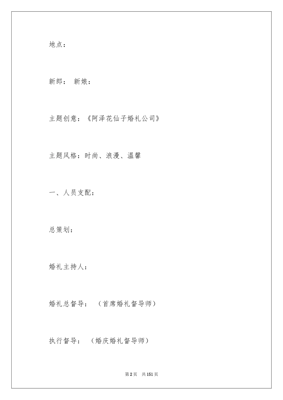 2024婚礼策划书_1_第2页