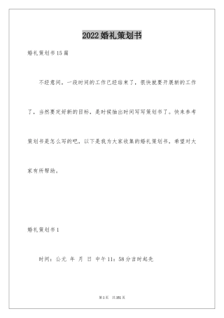 2024婚礼策划书_1