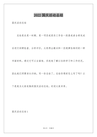 2024国庆活动总结