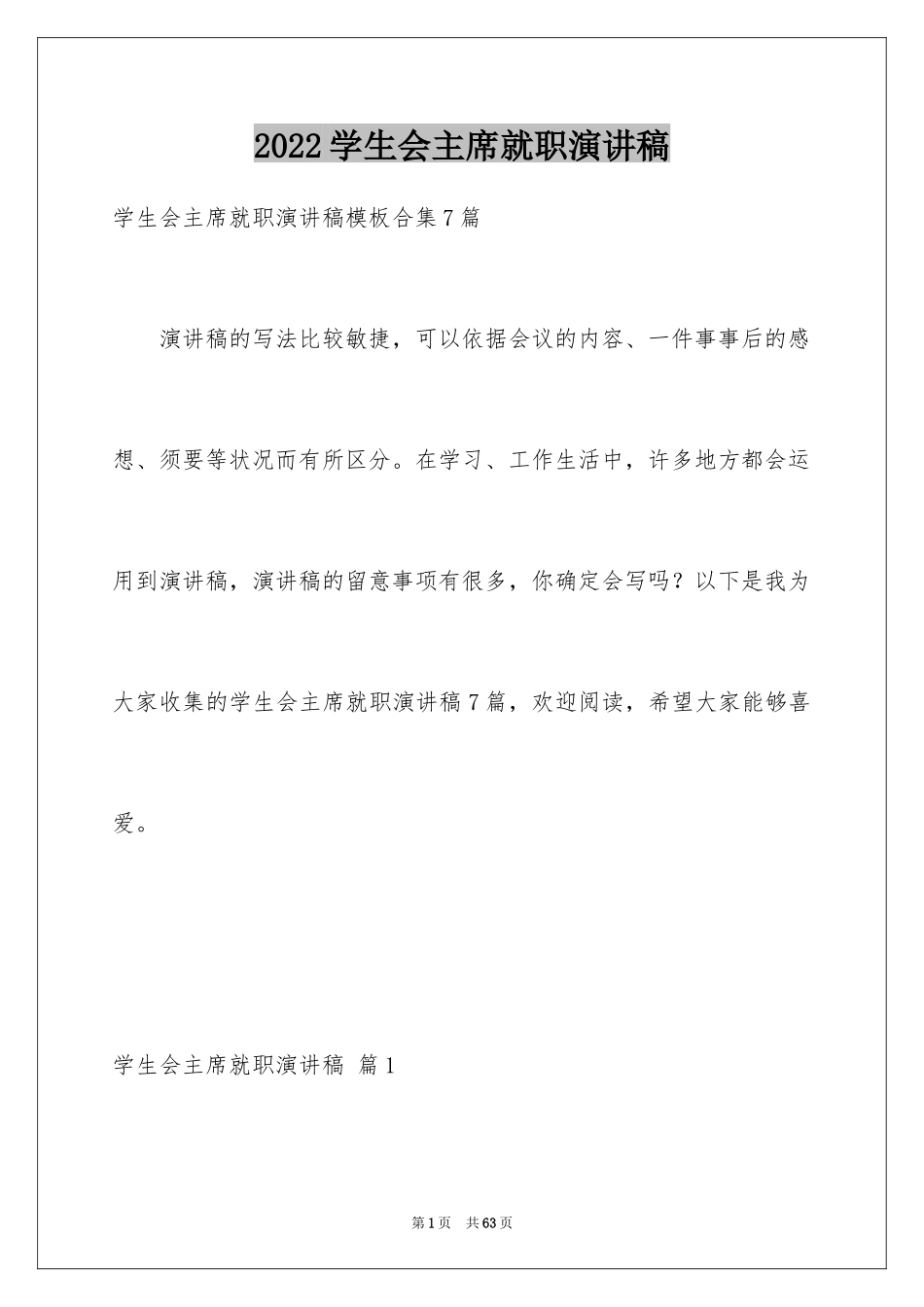 2024学生会主席就职演讲稿_281_第1页