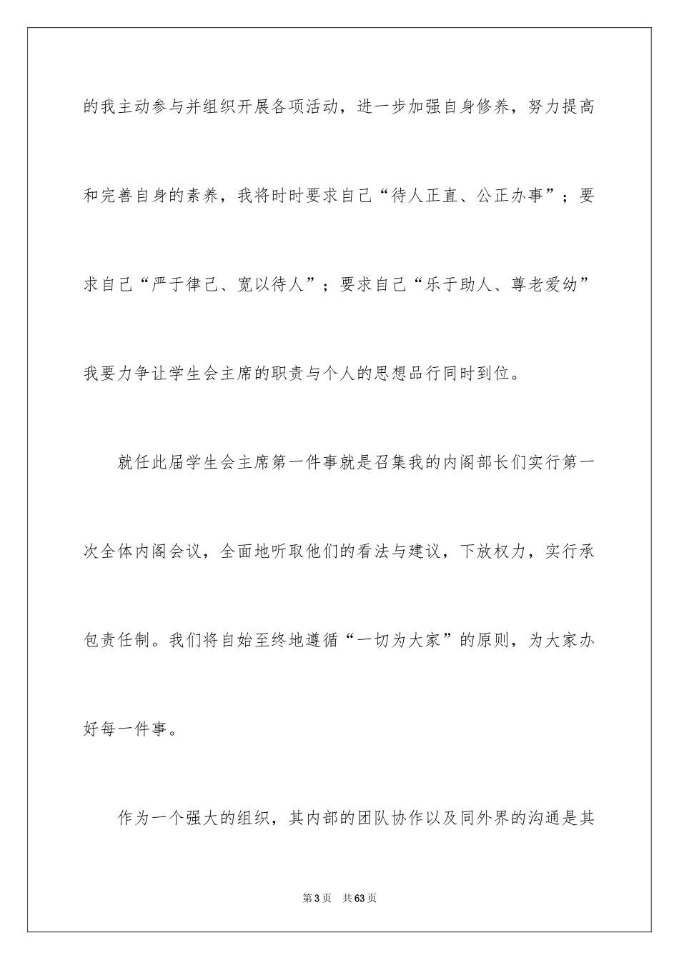 2024学生会主席就职演讲稿_281_第3页