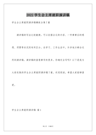 2024学生会主席就职演讲稿_281