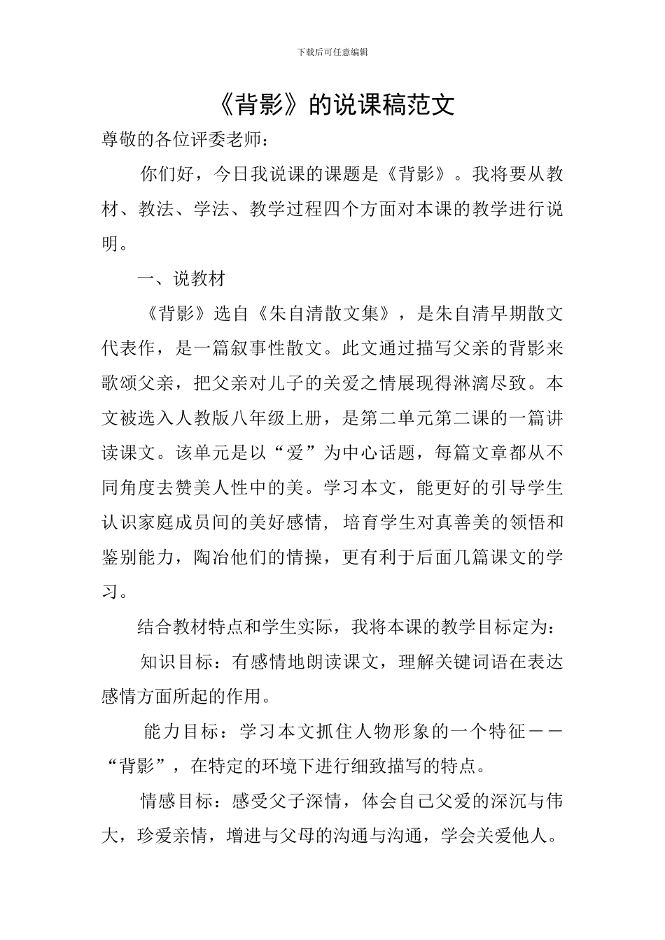 《背影》的说课稿范文_第1页