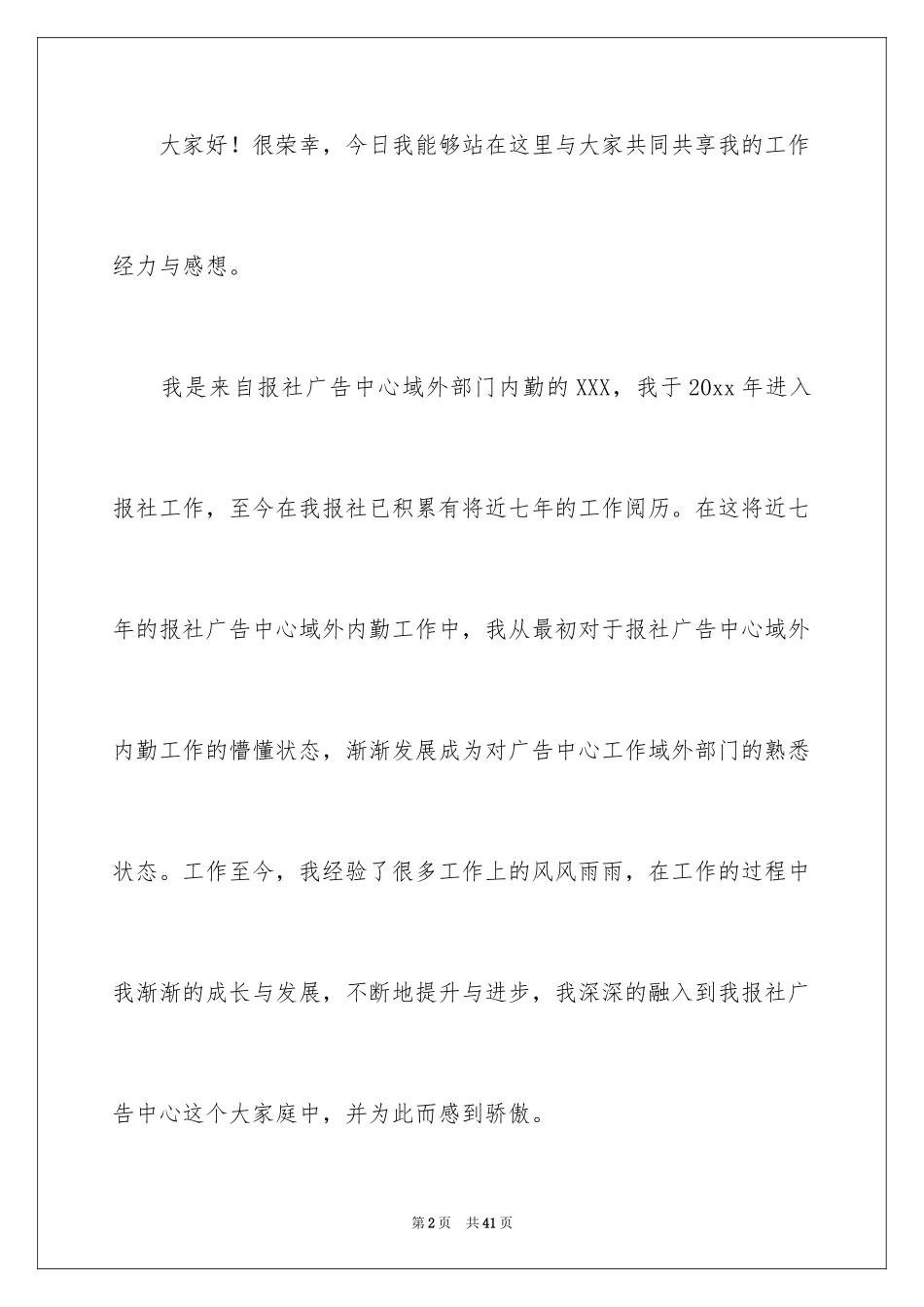 2024员工爱岗敬业演讲稿_283_第2页