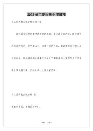 2024员工爱岗敬业演讲稿_283