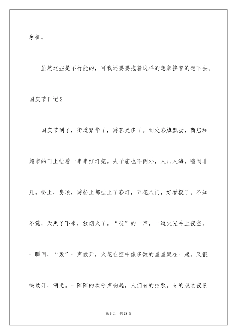 2024国庆节日记_53_第3页