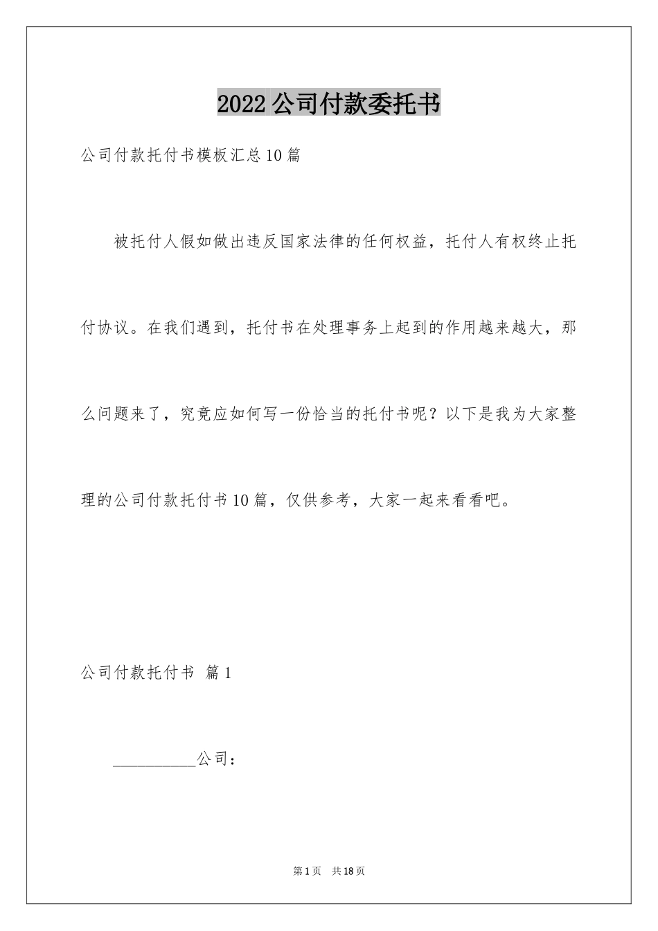 2024公司付款委托书_8_第1页