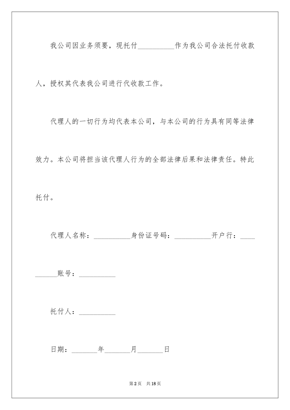 2024公司付款委托书_8_第2页